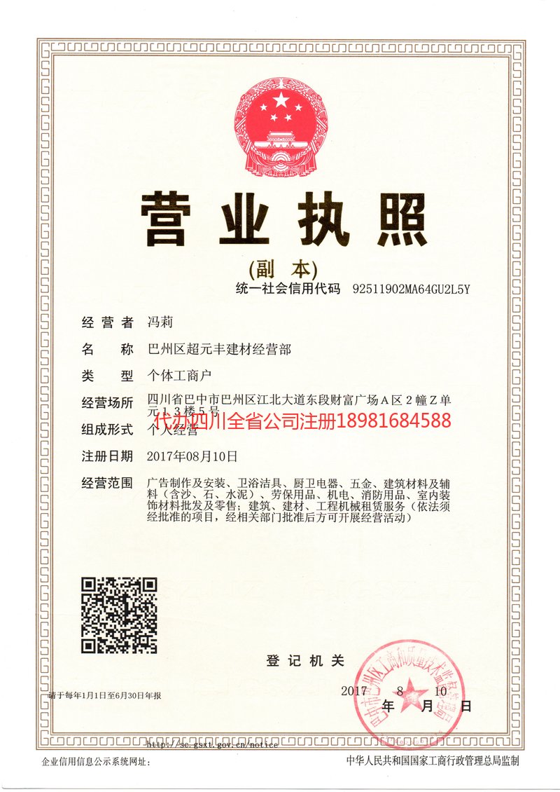 龙泉龙泉超元丰建材经营部