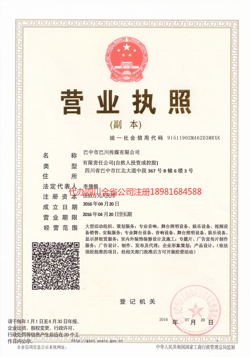 龙泉龙泉巴川传媒有限公司