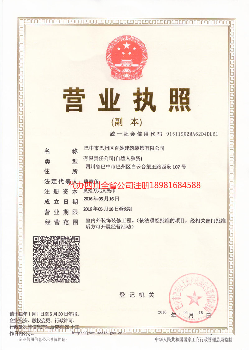 龙泉龙泉百姓建筑装饰有限公司